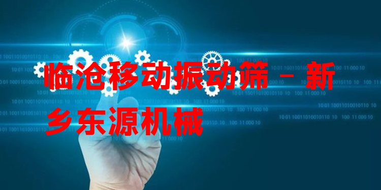 臨滄移動振動篩 - 新鄉(xiāng)東源機械