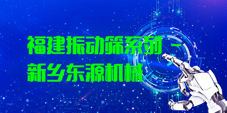 福建振動(dòng)篩系列 - 新鄉(xiāng)東源機(jī)械