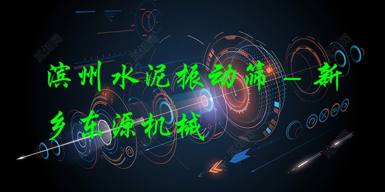 濱州水泥振動篩 - 新鄉(xiāng)東源機械