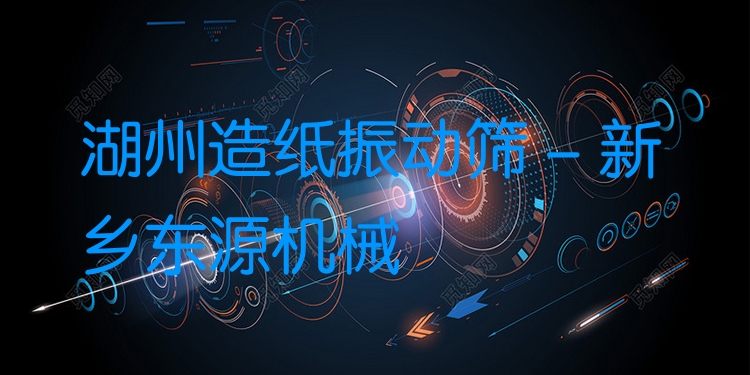 湖州造紙振動篩 - 新鄉(xiāng)東源機械