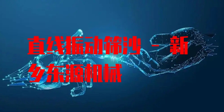 直線振動(dòng)篩沙 - 新鄉(xiāng)東源機(jī)械