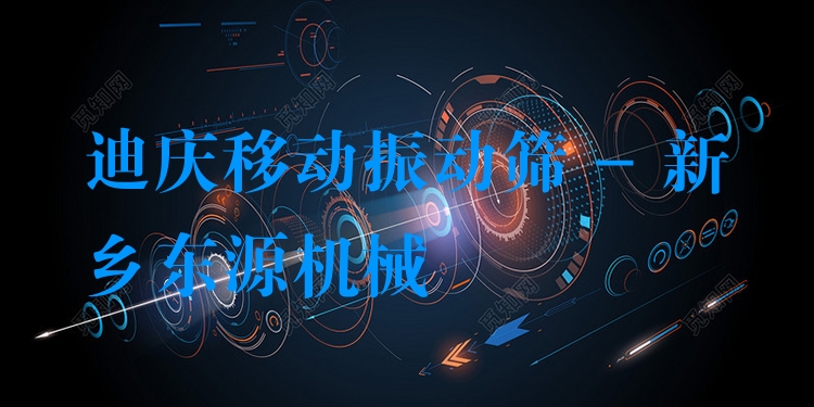 迪慶移動振動篩 - 新鄉(xiāng)東源機(jī)械