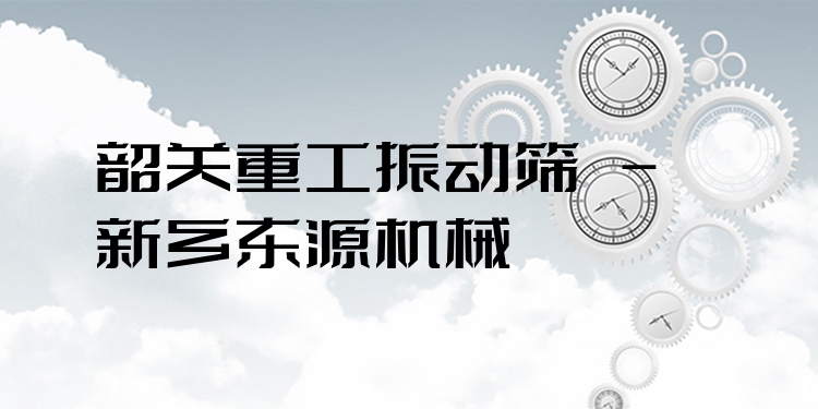 韶關(guān)重工振動(dòng)篩 - 新鄉(xiāng)東源機(jī)械