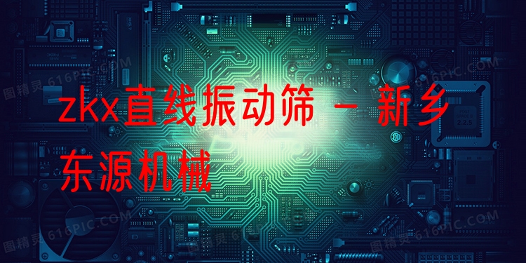 zkx直線振動篩 - 新鄉(xiāng)東源機械