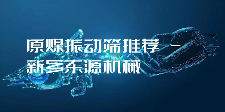 原煤振動(dòng)篩推薦 - 新鄉(xiāng)東源機(jī)械