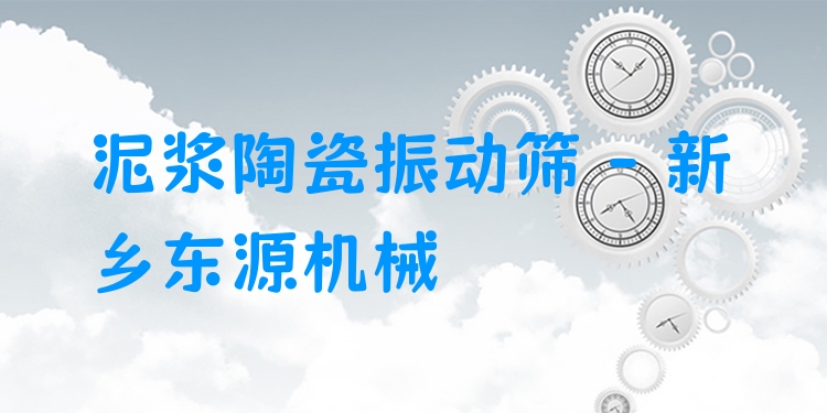 泥漿陶瓷振動(dòng)篩 - 新鄉(xiāng)東源機(jī)械