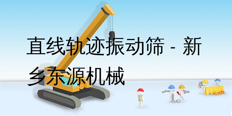 直線軌跡振動(dòng)篩 - 新鄉(xiāng)東源機(jī)械