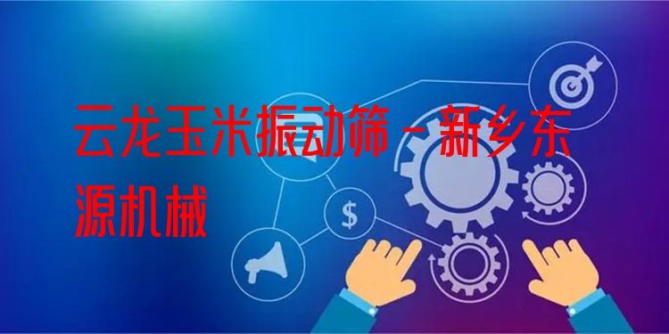云龍玉米振動篩 - 新鄉(xiāng)東源機械