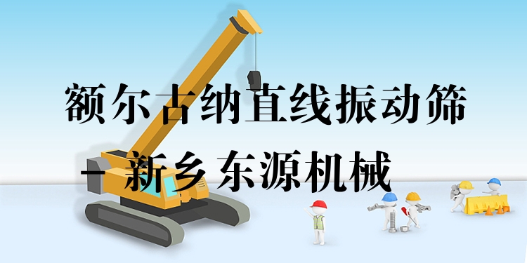 額爾古納直線振動(dòng)篩 - 新鄉(xiāng)東源機(jī)械