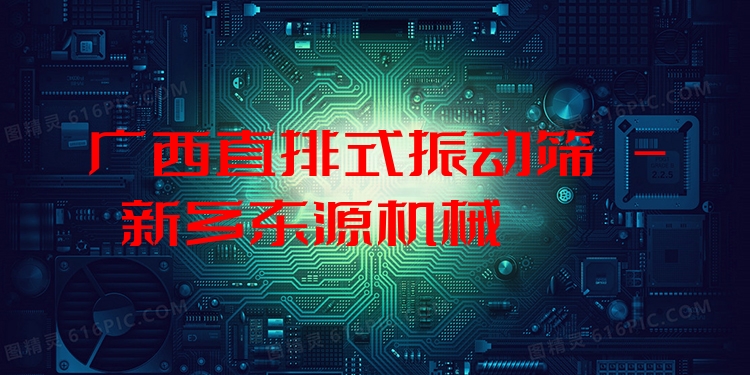 廣西直排式振動篩 - 新鄉(xiāng)東源機械