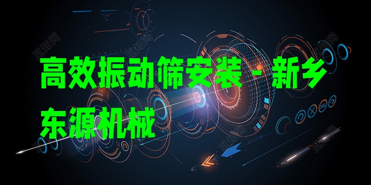 ***振動篩安裝 - 新鄉(xiāng)東源機械