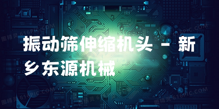 振動(dòng)篩伸縮機(jī)頭 - 新鄉(xiāng)東源機(jī)械