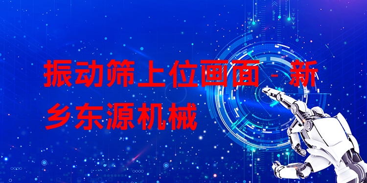 振動篩上位畫面 - 新鄉(xiāng)東源機械