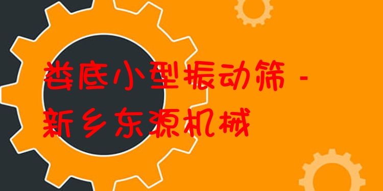 婁底小型振動篩 - 新鄉(xiāng)東源機械
