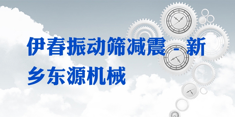 伊春振動篩減震 - 新鄉(xiāng)東源機械