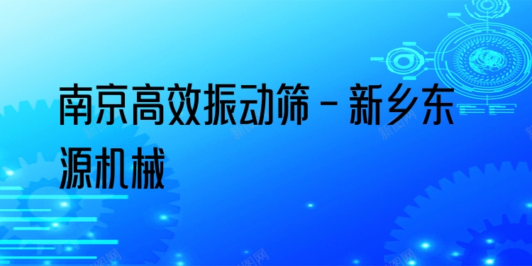 南京***振動篩 - 新鄉(xiāng)東源機械