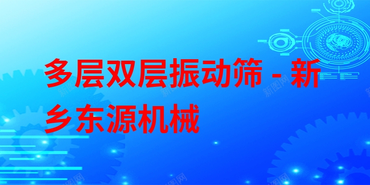 多層雙層振動(dòng)篩 - 新鄉(xiāng)東源機(jī)械