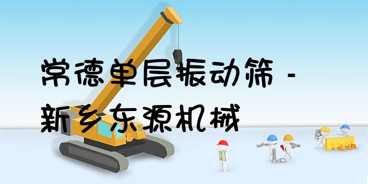 常德單層振動(dòng)篩 - 新鄉(xiāng)東源機(jī)械