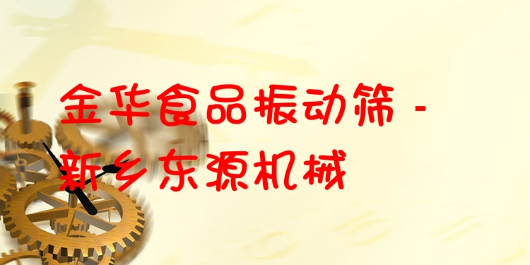 金華食品振動(dòng)篩 - 新鄉(xiāng)東源機(jī)械