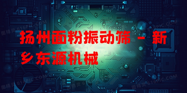 揚(yáng)州面粉振動篩 - 新鄉(xiāng)東源機(jī)械