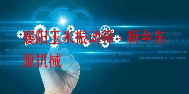 襄陽玉米振動篩 - 新鄉(xiāng)東源機(jī)械