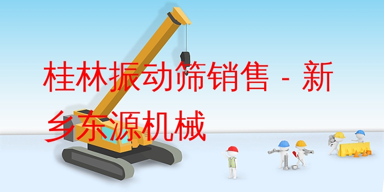 桂林振動(dòng)篩銷售 - 新鄉(xiāng)東源機(jī)械