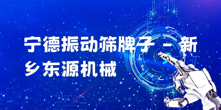 寧德振動(dòng)篩牌子 - 新鄉(xiāng)東源機(jī)械