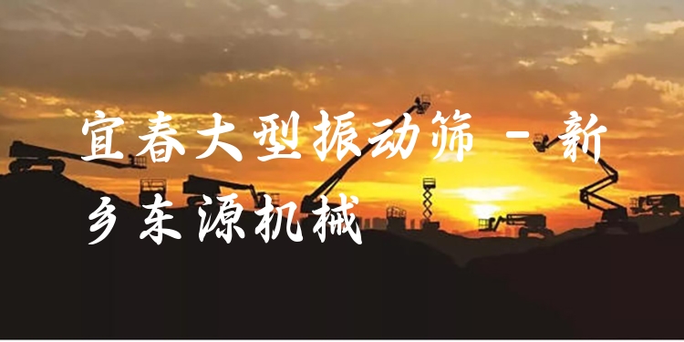 宜春大型振動篩 - 新鄉(xiāng)東源機械