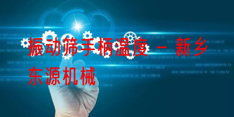 振動(dòng)篩手柄溫度 - 新鄉(xiāng)東源機(jī)械