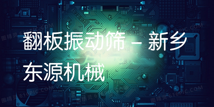 翻板振動(dòng)篩 - 新鄉(xiāng)東源機(jī)械
