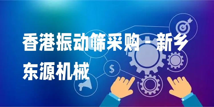 香港振動(dòng)篩采購(gòu) - 新鄉(xiāng)東源機(jī)械
