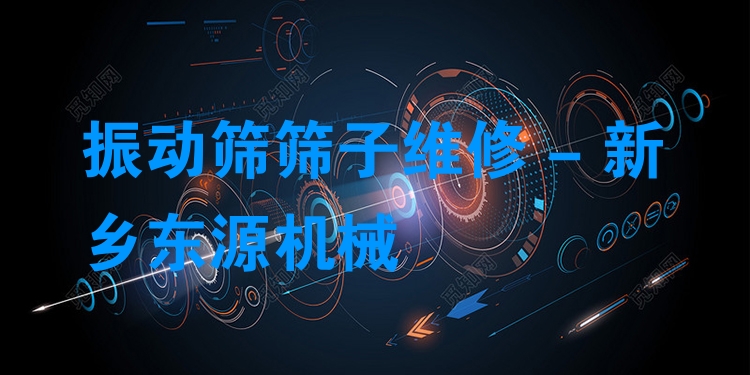 振動(dòng)篩篩子維修 - 新鄉(xiāng)東源機(jī)械
