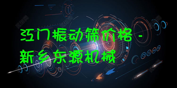 江門振動篩價格 - 新鄉(xiāng)東源機械