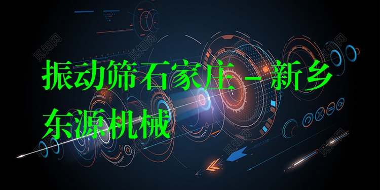 振動篩石家莊 - 新鄉(xiāng)東源機械