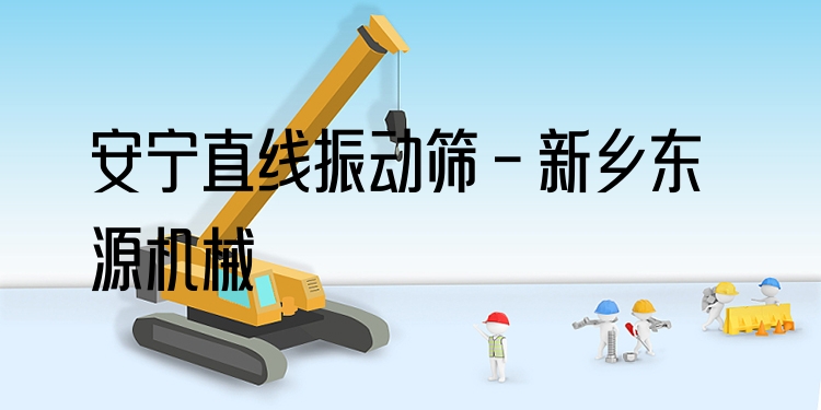 安寧直線振動(dòng)篩 - 新鄉(xiāng)東源機(jī)械