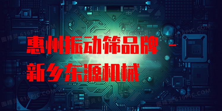 惠州振動篩品牌 - 新鄉(xiāng)東源機械