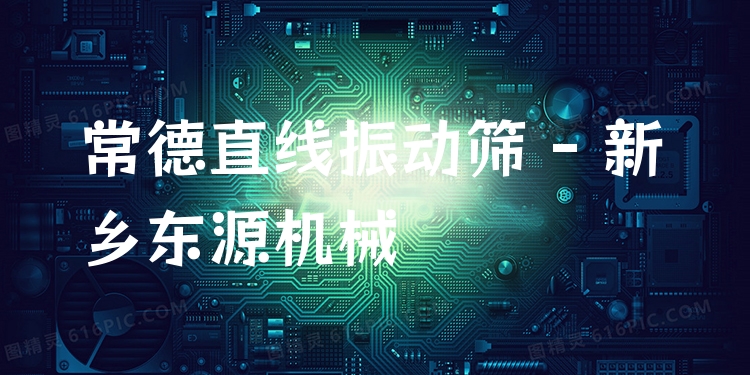 常德直線振動篩 - 新鄉(xiāng)東源機械