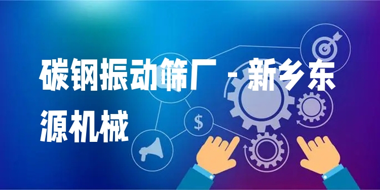 碳鋼振動(dòng)篩廠 - 新鄉(xiāng)東源機(jī)械