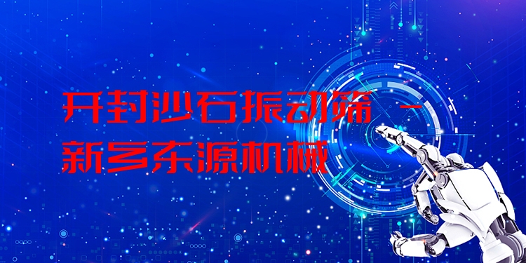 開封沙石振動篩 - 新鄉(xiāng)東源機械