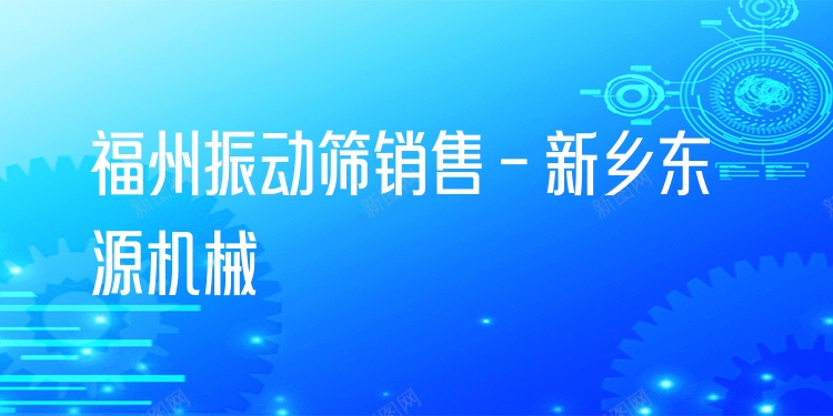 福州振動(dòng)篩銷售 - 新鄉(xiāng)東源機(jī)械