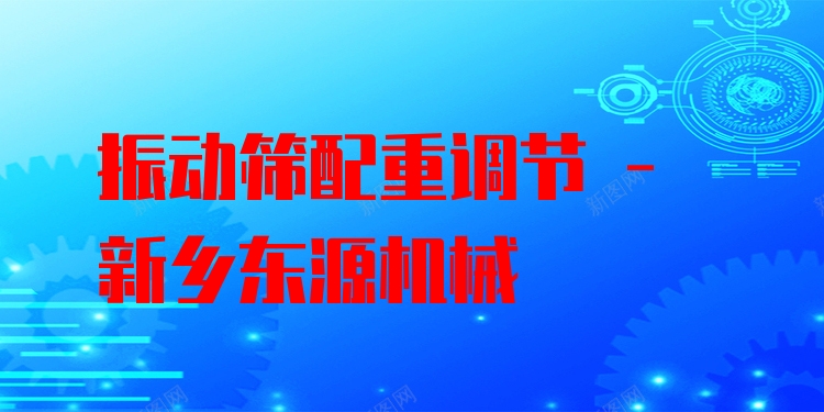 振動篩配重調(diào)節(jié) - 新鄉(xiāng)東源機(jī)械
