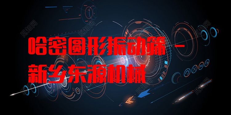 哈密圓形振動篩 - 新鄉(xiāng)東源機械