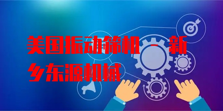 美國振動篩機(jī) - 新鄉(xiāng)東源機(jī)械