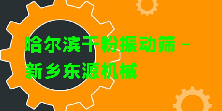 哈爾濱干粉振動(dòng)篩 - 新鄉(xiāng)東源機(jī)械