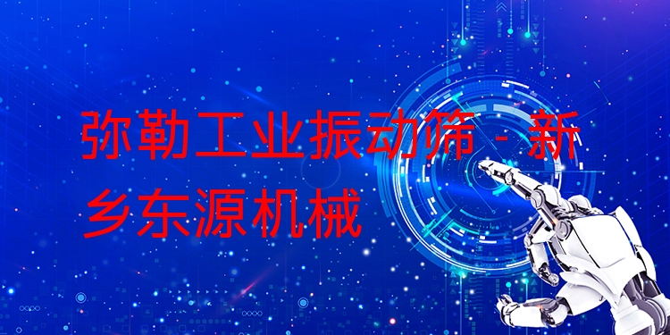 彌勒工業(yè)振動篩 - 新鄉(xiāng)東源機械