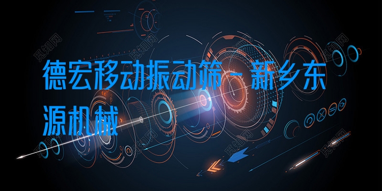 德宏移動(dòng)振動(dòng)篩 - 新鄉(xiāng)東源機(jī)械