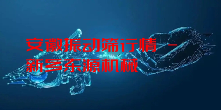 安徽振動篩行情 - 新鄉(xiāng)東源機械