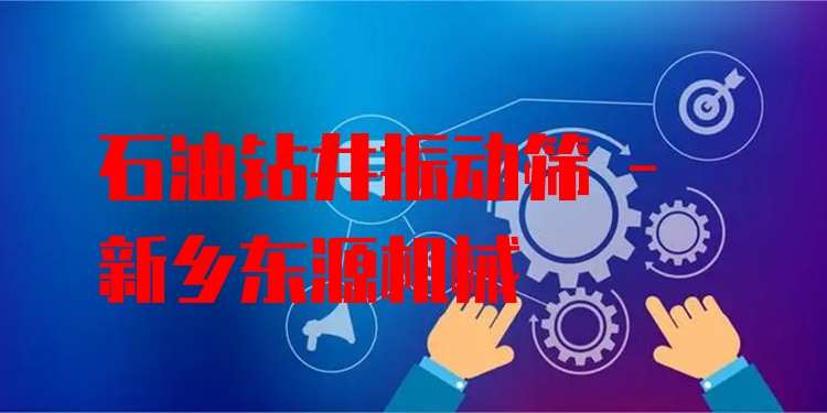 石油鉆井振動(dòng)篩 - 新鄉(xiāng)東源機(jī)械