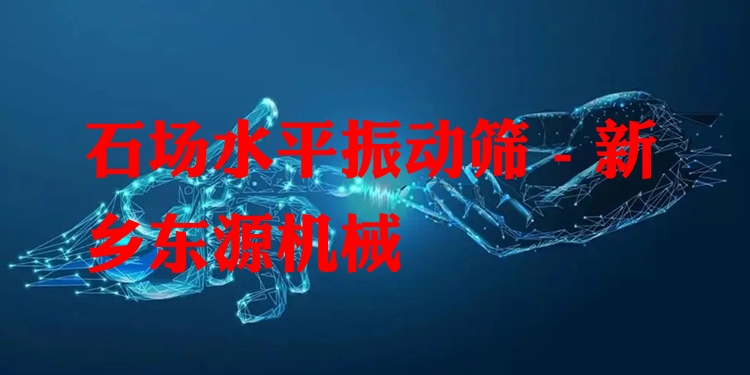 石場(chǎng)水平振動(dòng)篩 - 新鄉(xiāng)東源機(jī)械
