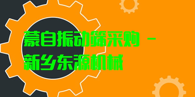 蒙自振動篩采購 - 新鄉(xiāng)東源機械